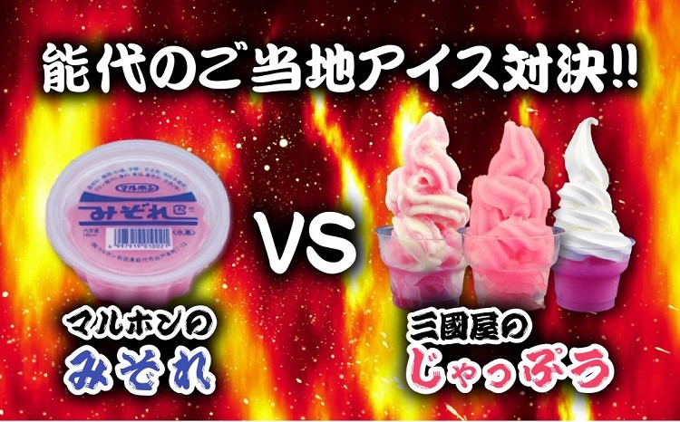 アイスを愛す者集まれ!ご当地アイス対決!!