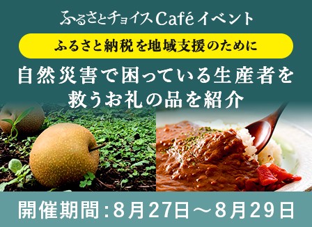 ふるさと納税を地域支援のために。 ~自然災害で困っている生産者を救うお礼の品を紹介~