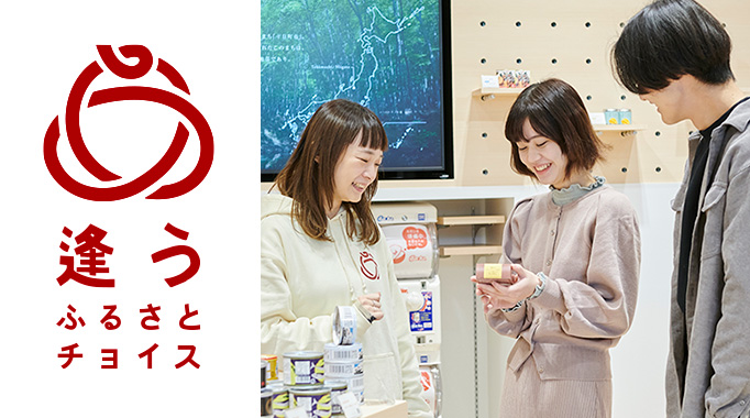 逢うふるさとチョイス