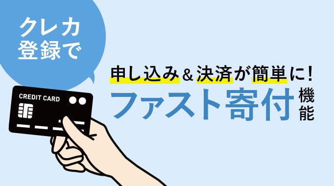 繰り返し入力の手間いらず！申し込み＆決済が簡単にできる「ファスト寄付」機能