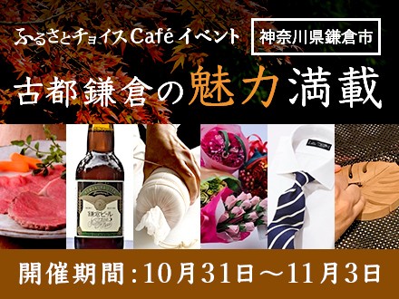 神奈川県鎌倉市inふるさとチョイスCafé
