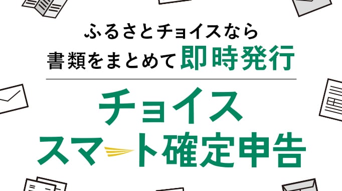チョイススマート確定申告