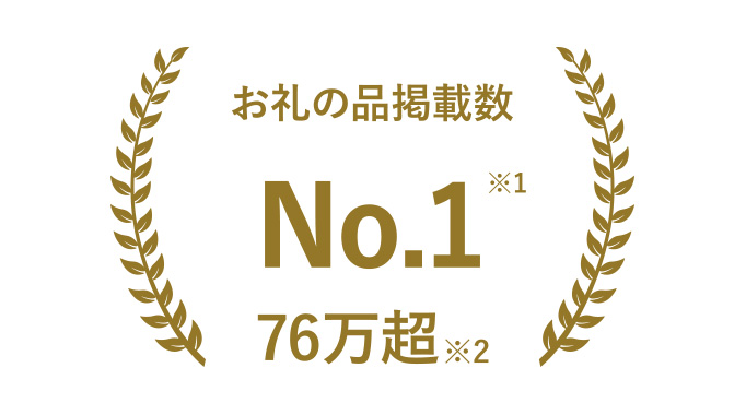 お礼の品掲載数No.1