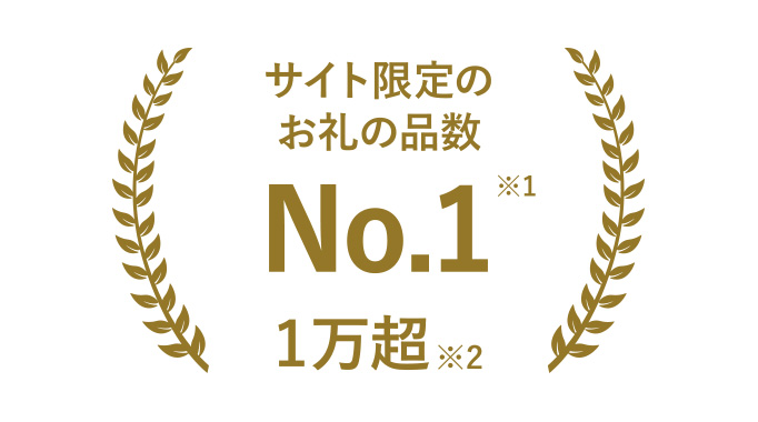 サイト限定のお礼の品数No.1