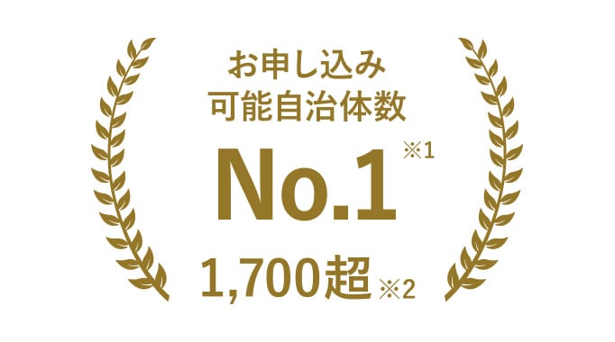 お申し込み可能自治体数No.1