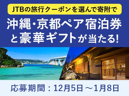【JTBの旅行クーポンを選んで寄附で】JTB厳選の沖縄/京都ペア宿泊券と JTB豪華ギフトが当たる！3か月連続キャンペーン第3弾