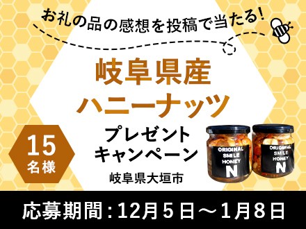 お礼の品の感想を投稿で15名様に当たる！「岐阜県産ハニーナッツ」プレゼント