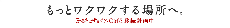 ふるさとチョイスCafeに行こう！！ふるさと納税相談セミナーや、地域自慢の文化と食を体験できます。