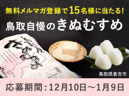 無料メルマガ登録で15名様に当たる！鳥取自慢のきぬむすめ