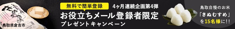 メール会員登録キャンペーン