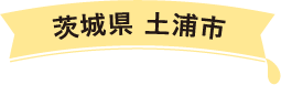 茨城県 土浦市