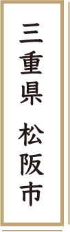 三重県 松阪市
