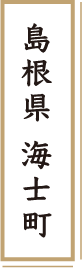 島根県 海士町