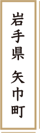岩手県 矢巾町