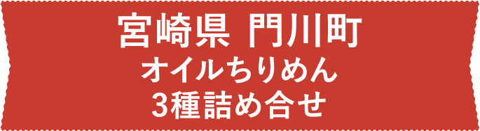 おいしさに感動 編集部イチオシの逸品 ふるさと納税 ふるさとチョイス