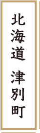 北海道 津別町