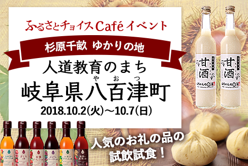 岐阜県八百津町inふるさとチョイスCafé