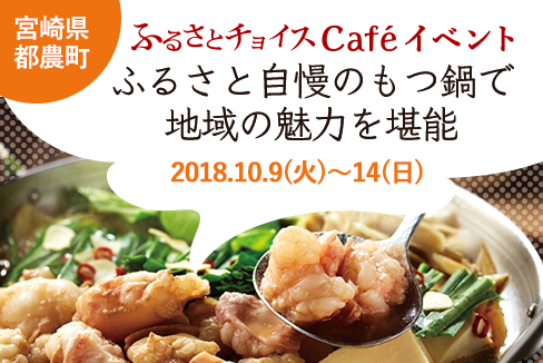 宮崎県都農町inふるさとチョイスCafé
