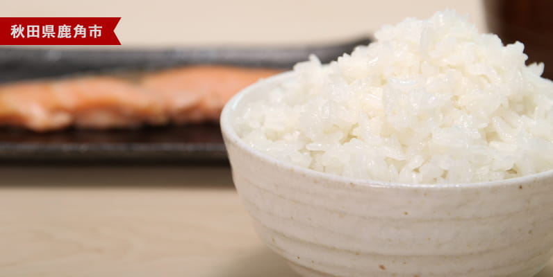 秋田県鹿角市　花輪ばやし　土づくりからこだわった、豊かな味わいを持つお米