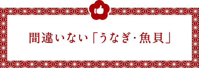 間違いない「うなぎ・魚貝」