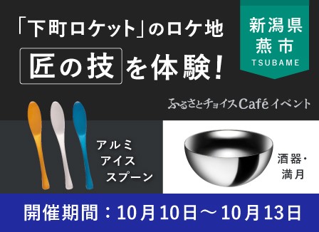 新潟県燕市inふるさとチョイスCafé
