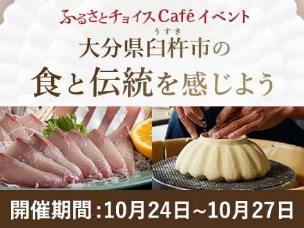 大分県臼杵市inふるさとチョイスCafé