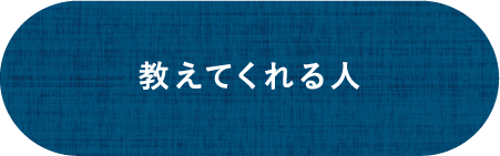 教えてくれる人