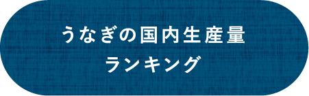 うなぎの国内生産量ランキング