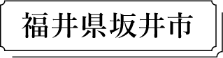 福井県坂井市