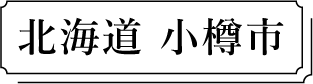 北海道小樽市
