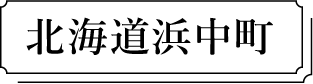 北海道浜中町