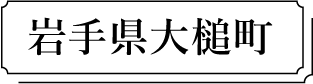 岩手県大槌町