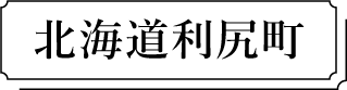 北海道利尻産