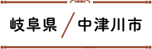 岐阜県中津川市