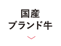 国産ブランド牛