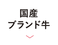 国産ブランド牛