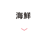 海鮮セット