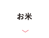 お米
