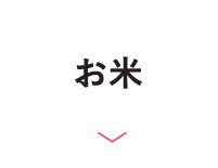 お米