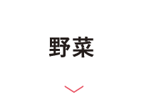 野菜