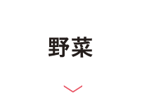 野菜
