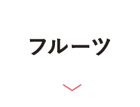 フルーツ