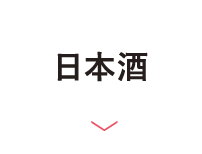 日本酒