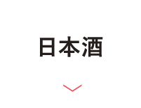 日本酒