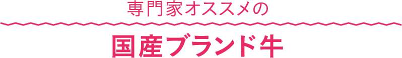 専門家オススメの国産ブランド牛