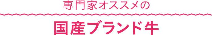 専門家オススメの国産ブランド牛