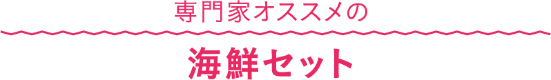 専門家オススメの海鮮セット