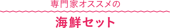 専門家オススメの海鮮セット