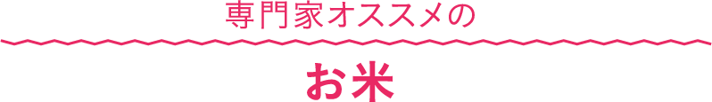 専門家オススメのお米