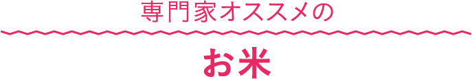 専門家オススメのお米
